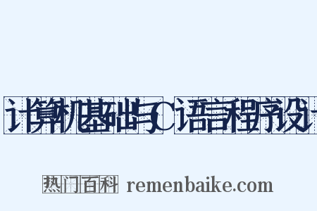 计算机基础与C语言程序设计是什么意思的图片